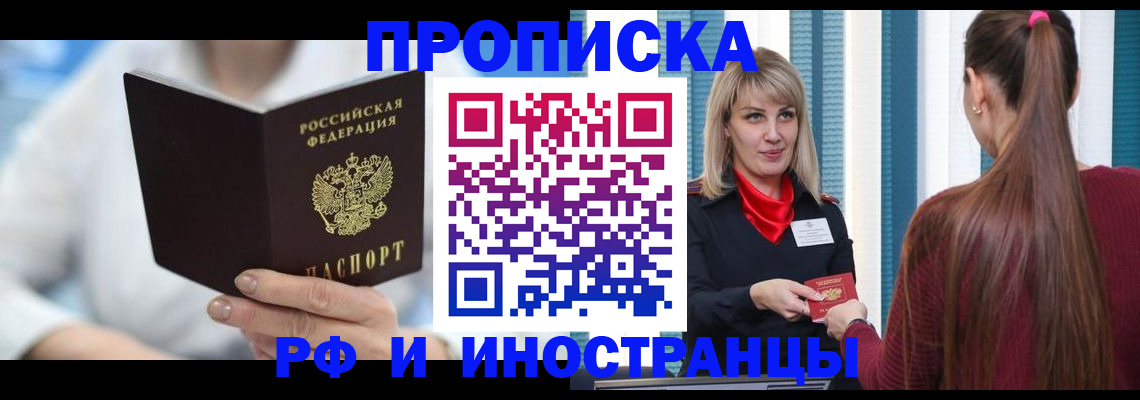 купить прописку в Ельне